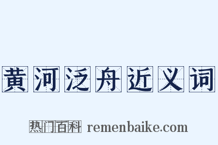 黄河泛舟近义词是什么意思的图片
